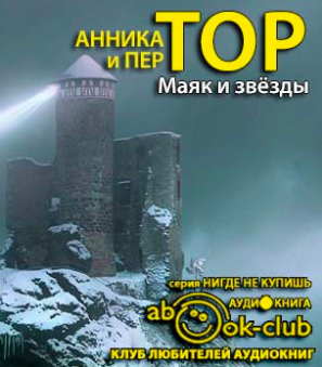 Слушайте бесплатные аудиокниги на русском языке | Audiobukva.com Тор Анника, Тор Пер  - Маяк и звезды