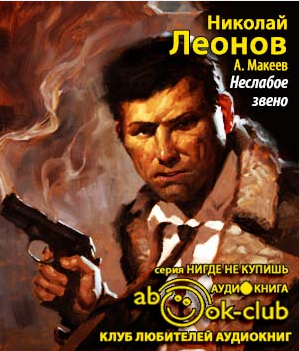 Слушайте бесплатные аудиокниги на русском языке | Audiobukva.com Леонов Николай, Макеев Алексей - Неслабое звено
