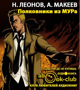 Слушайте бесплатные аудиокниги на русском языке | Audiobukva.com Леонов Николай, Макеев Алексей - Полковники из МУРа