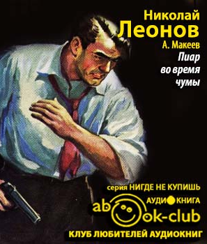 Слушайте бесплатные аудиокниги на русском языке | Audiobukva.com Леонов Николай, Макеев Алексей - Пиар во время чумы