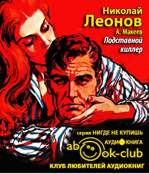 Слушайте бесплатные аудиокниги на русском языке | Audiobukva.com Леонов Николай, Макеев Алексей - Подставной киллер