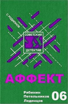 Слушайте бесплатные аудиокниги на русском языке | Audiobukva.com Родионов Станислав - Аффект