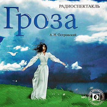 Слушайте бесплатные аудиокниги на русском языке | Audiobukva.com Островский Александр - Гроза