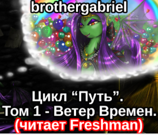 Слушайте бесплатные аудиокниги на русском языке | Audiobukva.com brothergabriel - Ветер Времен