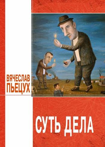 Слушайте бесплатные аудиокниги на русском языке | Audiobukva.com Пьецух Вячеслав - Суть дела