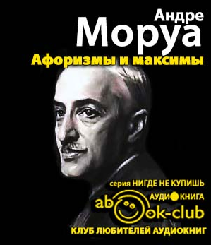 Слушайте бесплатные аудиокниги на русском языке | Audiobukva.com Моруа Андре - Афоризмы и максимы. Искусство беседы