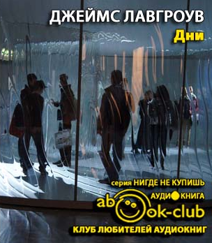 Слушайте бесплатные аудиокниги на русском языке | Audiobukva.com Лавгроув Джеймс - Дни