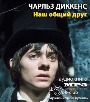 Слушайте бесплатные аудиокниги на русском языке | Audiobukva.com Диккенс Чарльз - Наш общий друг
