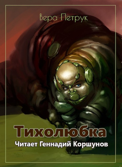 Слушайте бесплатные аудиокниги на русском языке | Audiobukva.com Петрук Вера - Тихолюбка