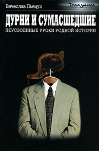 Слушайте бесплатные аудиокниги на русском языке | Audiobukva.com Пьецух Вячеслав  - Дурни и сумасшедшие