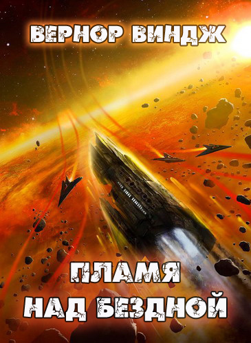 Слушайте бесплатные аудиокниги на русском языке | Audiobukva.com Виндж Вернор - Пламя над бездной