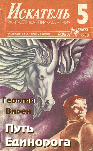 Слушайте бесплатные аудиокниги на русском языке | Audiobukva.com Вирен Георгий - Путь Единорога