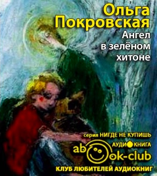 Слушайте бесплатные аудиокниги на русском языке | Audiobukva.com Покровская Ольга - Ангел в зелёном хитоне