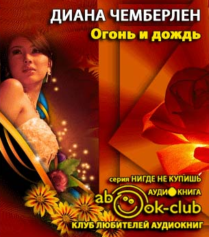 Слушайте бесплатные аудиокниги на русском языке | Audiobukva.com Чемберлен Диана - Огонь и дождь