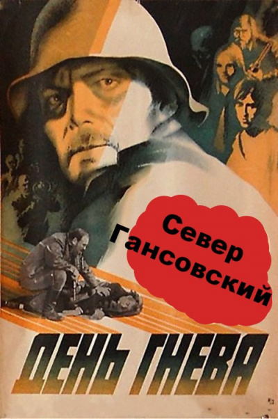 Слушайте бесплатные аудиокниги на русском языке | Audiobukva.com Гансовский Север - День гнева