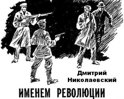 Слушайте бесплатные аудиокниги на русском языке | Audiobukva.com Николаевский Дмитрий - Именем революции