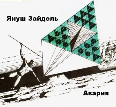 Слушайте бесплатные аудиокниги на русском языке | Audiobukva.com Зайдель Януш - Авария