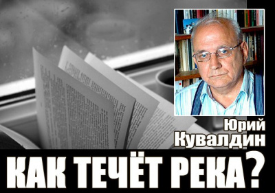 Слушайте бесплатные аудиокниги на русском языке | Audiobukva.com Кувалдин Юрий - Как течет река?