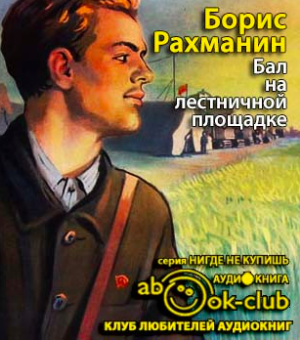Слушайте бесплатные аудиокниги на русском языке | Audiobukva.com Рахманин Борис - Бал на лестничной площадке
