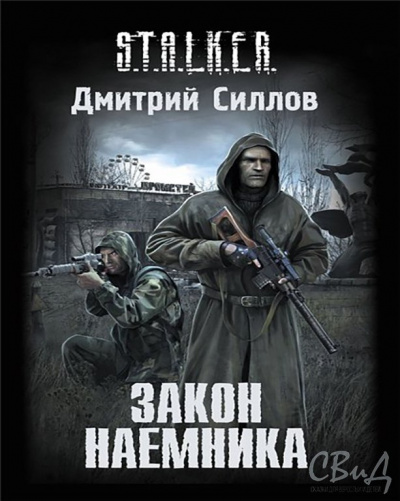 Слушайте бесплатные аудиокниги на русском языке | Audiobukva.com Силлов Дмитрий - Закон Наёмника