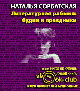 Слушайте бесплатные аудиокниги на русском языке | Audiobukva.com Сорбатская Наталья - Литературная рабыня. Будни и праздники