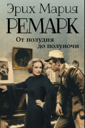 Слушайте бесплатные аудиокниги на русском языке | Audiobukva.com Ремарк Эрих Мария - От полудня до полуночи