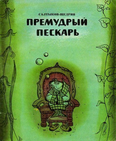 Слушайте бесплатные аудиокниги на русском языке | Audiobukva.com Салтыков-Щедрин Михаил - Премудрый пискарь