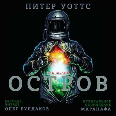 Слушайте бесплатные аудиокниги на русском языке | Audiobukva.com Уоттс Питер - Остров
