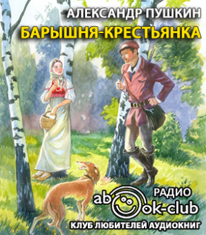 Слушайте бесплатные аудиокниги на русском языке | Audiobukva.com Пушкин Александр - Барышня-крестьянка