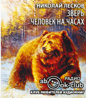Слушайте бесплатные аудиокниги на русском языке | Audiobukva.com Лесков Николай - Зверь. Человек на часах