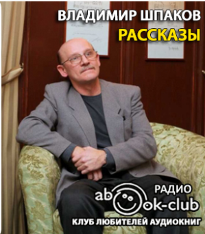 Слушайте бесплатные аудиокниги на русском языке | Audiobukva.com Шпаков Владимир - Рассказы
