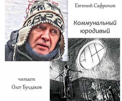 Слушайте бесплатные аудиокниги на русском языке | Audiobukva.com Сафронов Евгений - Коммунальный юродивый