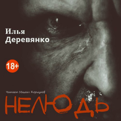 Слушайте бесплатные аудиокниги на русском языке | Audiobukva.com Деревянко Илья - Нелюдь