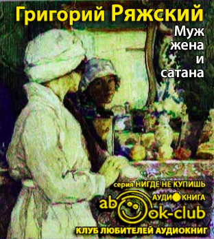 Слушайте бесплатные аудиокниги на русском языке | Audiobukva.com Ряжский Григорий - Муж, жена и сатана