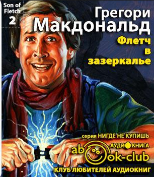 Слушайте бесплатные аудиокниги на русском языке | Audiobukva.com Макдональд Грегори - Флетч в Зазеркалье