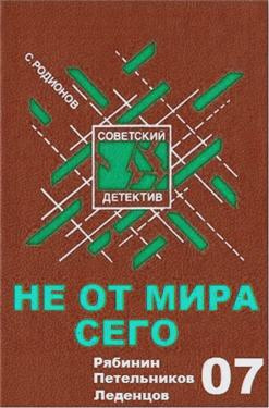 Слушайте бесплатные аудиокниги на русском языке | Audiobukva.com Родионов Станислав - Не от мира сего