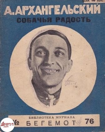 Слушайте бесплатные аудиокниги на русском языке | Audiobukva.com Архангельский Александр - Собачья радость