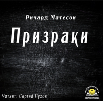 Слушайте бесплатные аудиокниги на русском языке | Audiobukva.com Матесон Ричард - Призраки
