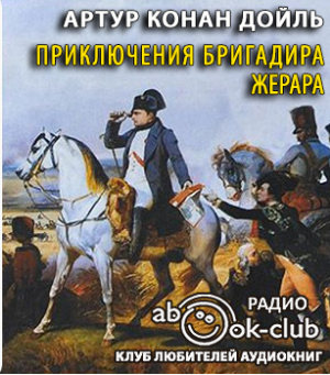 Слушайте бесплатные аудиокниги на русском языке | Audiobukva.com Конан Дойл Артур - Приключения бригадира Жерара