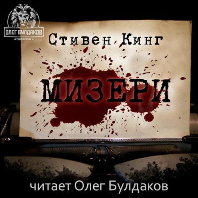 Слушайте бесплатные аудиокниги на русском языке | Audiobukva.com Кинг Стивен - Мизери