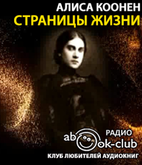 Слушайте бесплатные аудиокниги на русском языке | Audiobukva.com Коонен Алиса - Страницы жизни