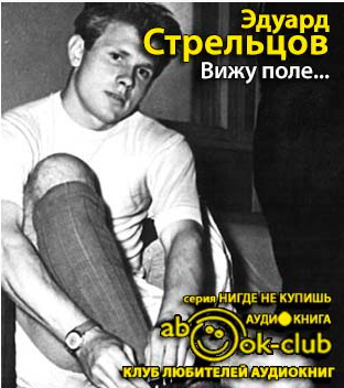Слушайте бесплатные аудиокниги на русском языке | Audiobukva.com Стрельцов Эдуард - Вижу поле...