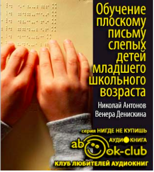 Слушайте бесплатные аудиокниги на русском языке | Audiobukva.com Антонов Николай, Денискина Венера - Обучение плоскому письму слепых детей младшего школьного возраста