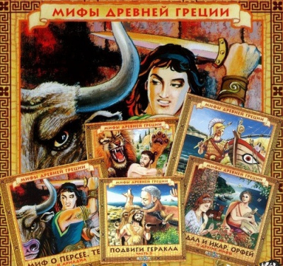 Слушайте бесплатные аудиокниги на русском языке | Audiobukva.com Качур Елена - Мифы древней Греции