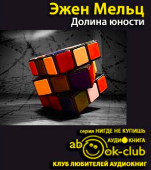 Слушайте бесплатные аудиокниги на русском языке | Audiobukva.com Эжен Мельц - Долина юности
