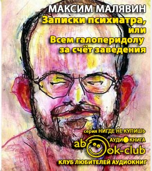 Слушайте бесплатные аудиокниги на русском языке | Audiobukva.com Малявин Максим - Записки психиатра, или Всем галоперидолу за счёт заведения