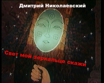 Слушайте бесплатные аудиокниги на русском языке | Audiobukva.com Николаевский Дмитрий - Свет мой зеркальце скажи