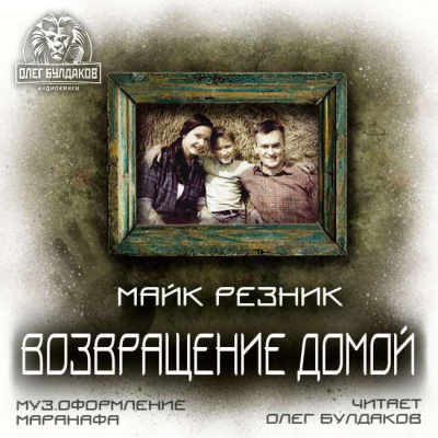 Слушайте бесплатные аудиокниги на русском языке | Audiobukva.com Резник Майк - Возвращение домой