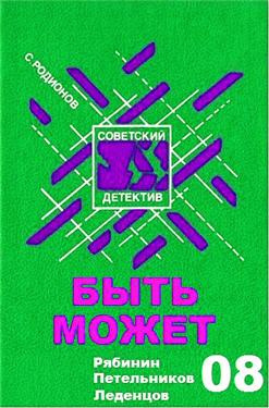 Слушайте бесплатные аудиокниги на русском языке | Audiobukva.com Родионов Станислав - Быть может