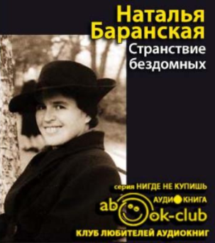 Слушайте бесплатные аудиокниги на русском языке | Audiobukva.com Баранская Наталья - Странствие бездомных